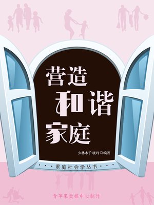 cover image of 营造和谐家庭